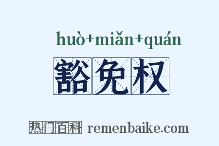 豁免权是什么意思的图片